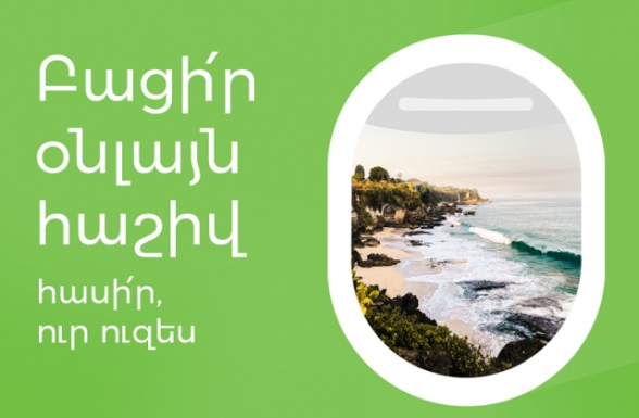 Արի՛ օնլայն. Ամերիաբանկը մեկնարկել է արշավ նոր հաճախորդների համար (տեսանյութ)